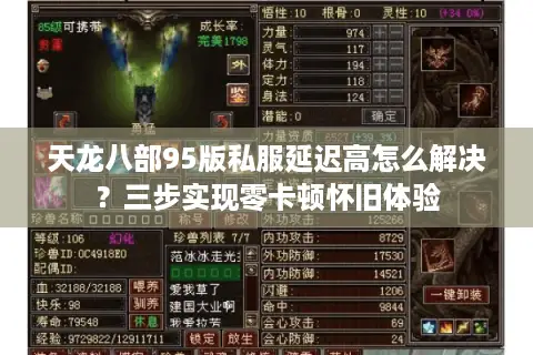 天龙八部95版私服延迟高怎么解决？三步实现零卡顿怀旧体验