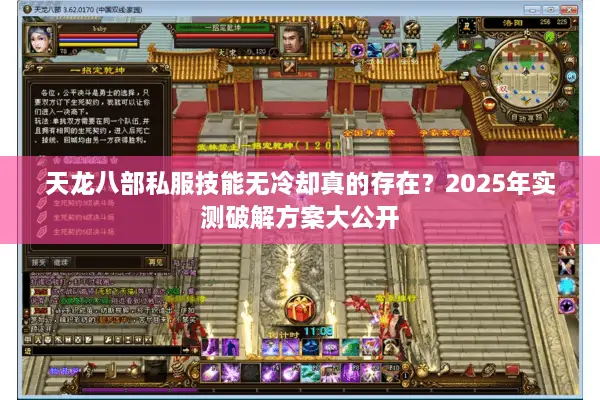 天龙八部私服技能无冷却真的存在？2025年实测破解方案大公开