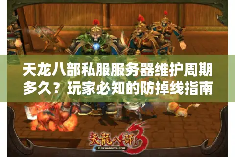 天龙八部私服服务器维护周期多久？玩家必知的防掉线指南