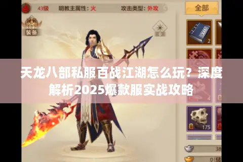 天龙八部私服百战江湖怎么玩?深度解析2025爆款服实战攻略 天龙八部私服百战江湖怎么玩?深度解析2025爆款服实战攻略