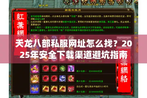 天龙八部私服网址怎么找?2025年安全下载渠道避坑指南 天龙八部私服网址怎么找?2025年安全下载渠道避坑指南