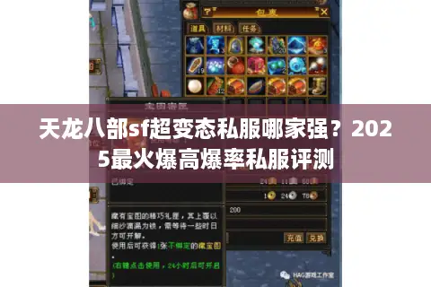 天龙八部sf超变态私服哪家强？2025最火爆高爆率私服评测