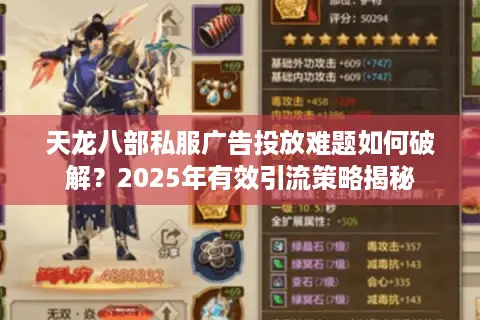 天龙八部私服广告投放难题如何破解？2025年有效引流策略揭秘