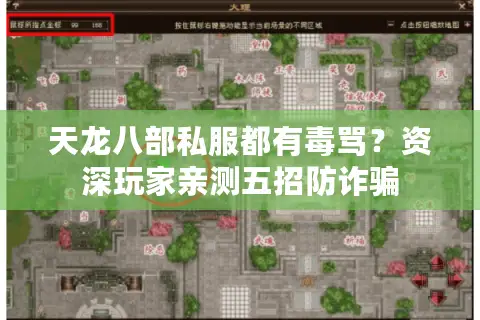 天龙八部私服都有毒骂？资深玩家亲测五招防诈骗