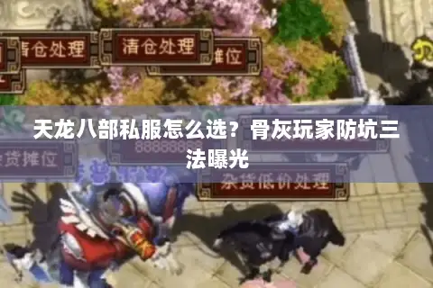天龙八部私服怎么选?骨灰玩家防坑三法曝光 天龙八部私服怎么选?骨灰玩家防坑三法曝光