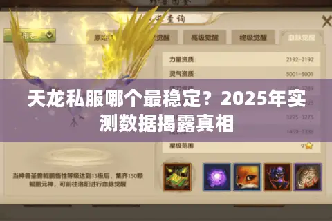 天龙私服哪个最稳定？2025年实测数据揭露真相