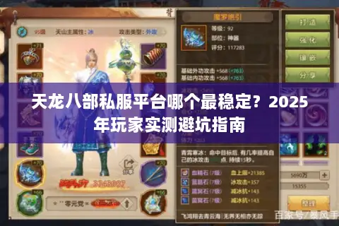 天龙八部私服平台哪个最稳定？2025年玩家实测避坑指南