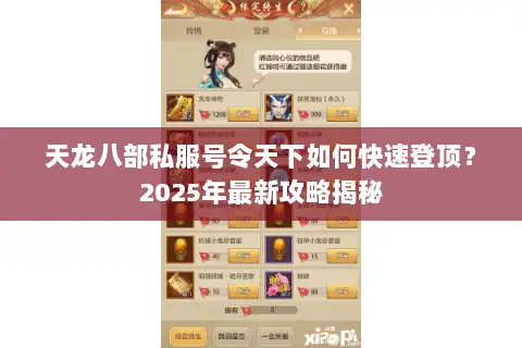 天龙八部私服号令天下如何快速登顶？2025年最新攻略揭秘