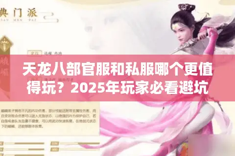 天龙八部官服和私服哪个更值得玩?2025年玩家必看避坑指南 天龙八部官服和私服哪个更值得玩?2025年玩家必看避坑指南