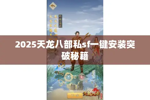 2025天龙八部私sf一键安装突破秘籍