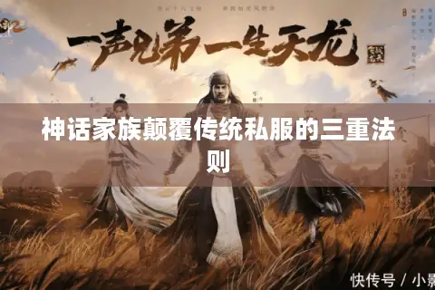 神话家族颠覆传统私服的三重法则