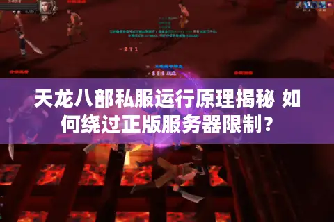 天龙八部私服运行原理揭秘 如何绕过正版服务器限制？