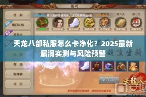 天龙八部私服怎么卡净化?2025最新漏洞实测与风险预警 天龙八部私服怎么卡净化?2025最新漏洞实测与风险预警