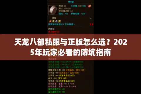 天龙八部私服与正版怎么选？2025年玩家必看的防坑指南
