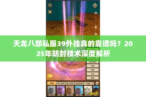 天龙八部私服39外挂真的靠谱吗？2025年防封技术深度解析