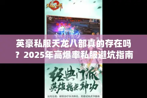 英豪私服天龙八部真的存在吗?2025年高爆率私服避坑指南 英豪私服天龙八部真的存在吗?2025年高爆率私服避坑指南