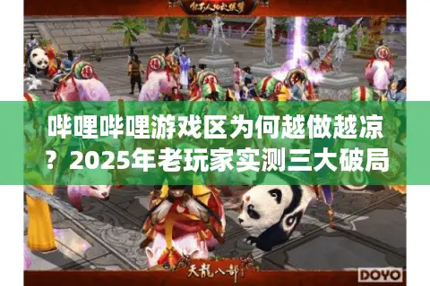 哔哩哔哩游戏区为何越做越凉？2025年老玩家实测三大破局法则