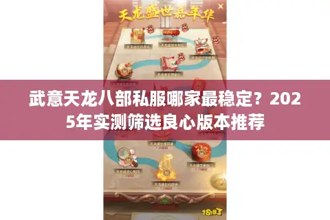 武意天龙八部私服哪家最稳定？2025年实测筛选良心版本推荐