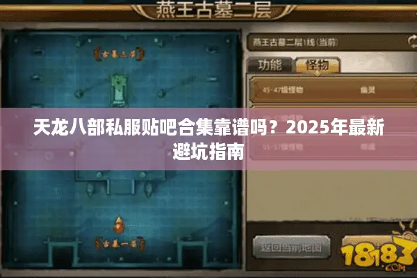 天龙八部私服贴吧合集靠谱吗？2025年最新避坑指南