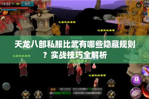 天龙八部私服比武有哪些隐藏规则?实战技巧全解析 天龙八部私服比武有哪些隐藏规则?实战技巧全解析