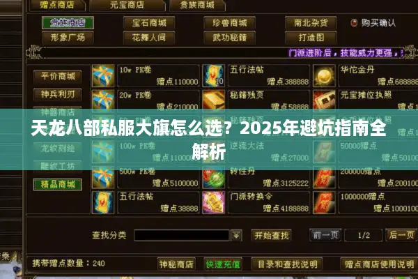 天龙八部私服大旗怎么选？2025年避坑指南全解析