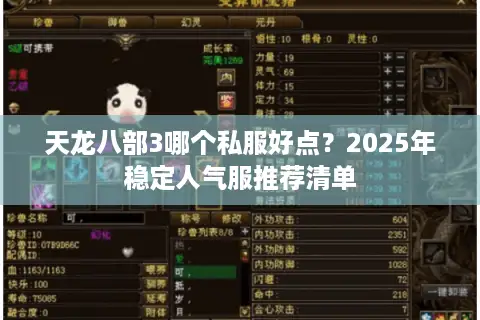 天龙八部3哪个私服好点?2025年稳定人气服推荐清单 天龙八部3哪个私服好点?2025年稳定人气服推荐清单