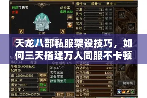 天龙八部私服架设技巧，如何三天搭建万人同服不卡顿？