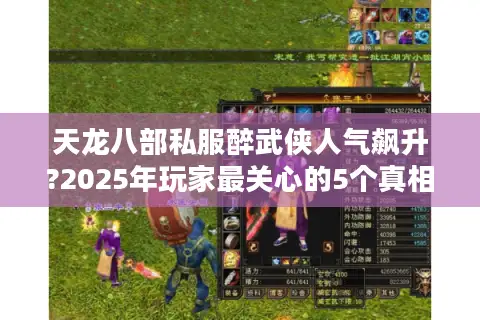 天龙八部私服醉武侠人气飙升?2025年玩家最关心的5个真相