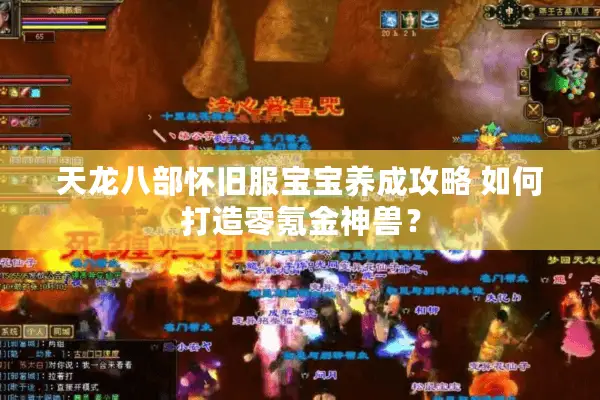 天龙八部怀旧服宝宝养成攻略 如何打造零氪金神兽？