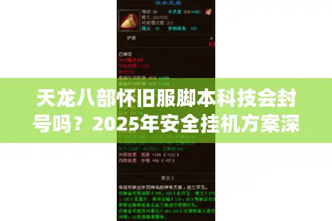 天龙八部怀旧服脚本科技会封号吗？2025年安全挂机方案深度解析