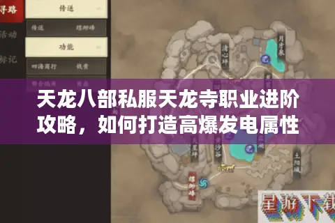天龙八部私服天龙寺职业进阶攻略，如何打造高爆发电属性流派？