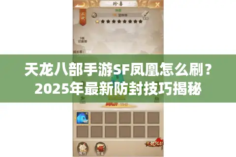 天龙八部手游SF凤凰怎么刷？2025年最新防封技巧揭秘