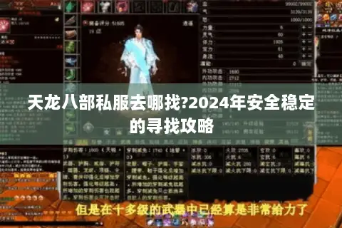 天龙八部私服去哪找?2024年安全稳定的寻找攻略