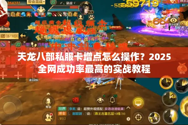天龙八部私服卡增点怎么操作?2025全网成功率最高的实战教程 天龙八部私服卡增点怎么操作?2025全网成功率最高的实战教程
