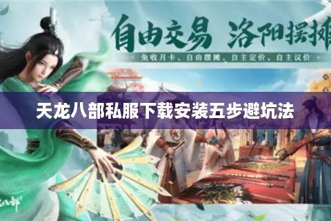 天龙八部私服下载安装五步避坑法
