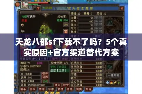 天龙八部sf下载不了吗?5个真实原因+官方渠道替代方案 天龙八部sf下载不了吗?5个真实原因+官方渠道替代方案