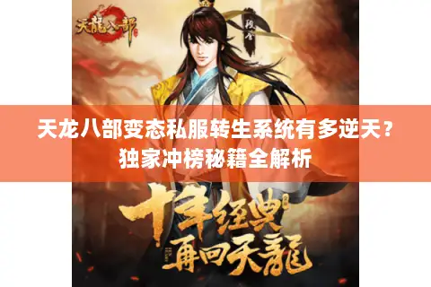 天龙八部变态私服转生系统有多逆天?独家冲榜秘籍全解析 天龙八部变态私服转生系统有多逆天?独家冲榜秘籍全解析