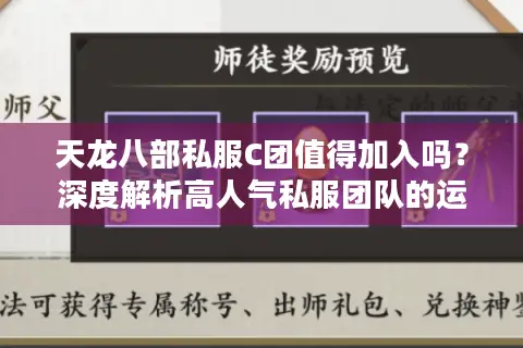 天龙八部私服C团值得加入吗?深度解析高人气私服团队的运营真相 天龙八部私服C团值得加入吗?深度解析高人气私服团队的运营真相
