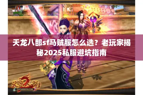 天龙八部sf马贼服怎么选？老玩家揭秘2025私服避坑指南