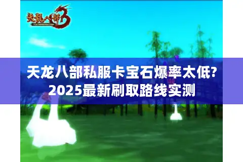 天龙八部私服卡宝石爆率太低?2025最新刷取路线实测
