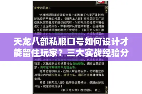天龙八部私服口号如何设计才能留住玩家？三大实战经验分享