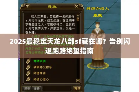 2025最稳定天龙八部sf藏在哪？告别闪退跑路绝望指南