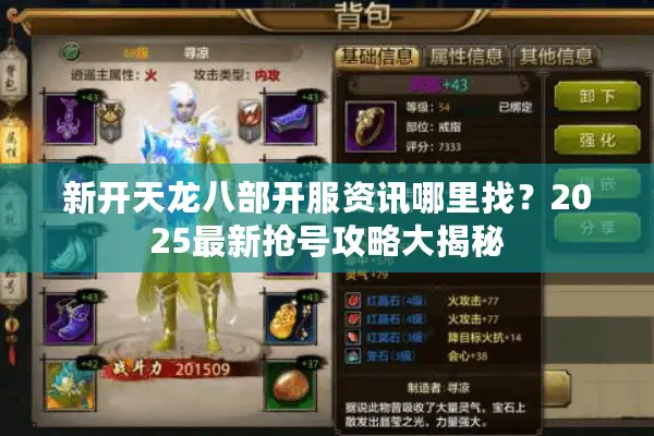 新开天龙八部开服资讯哪里找？2025最新抢号攻略大揭秘