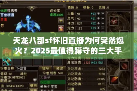 天龙八部sf怀旧直播为何突然爆火?2025最值得蹲守的三大平台实测 天龙八部sf怀旧直播为何突然爆火?2025最值得蹲守的三大平台实测