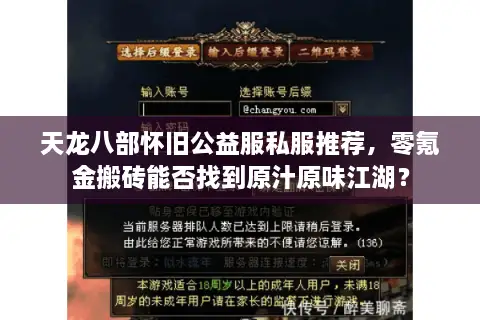 天龙八部怀旧公益服私服推荐，零氪金搬砖能否找到原汁原味江湖？