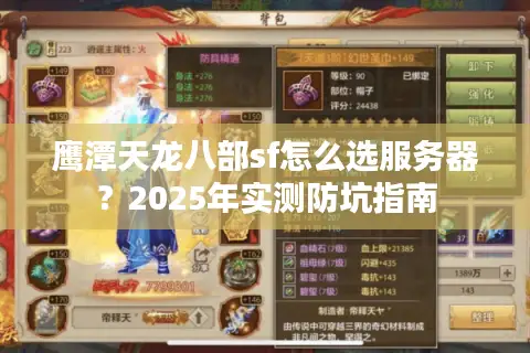 鹰潭天龙八部sf怎么选服务器？2025年实测防坑指南