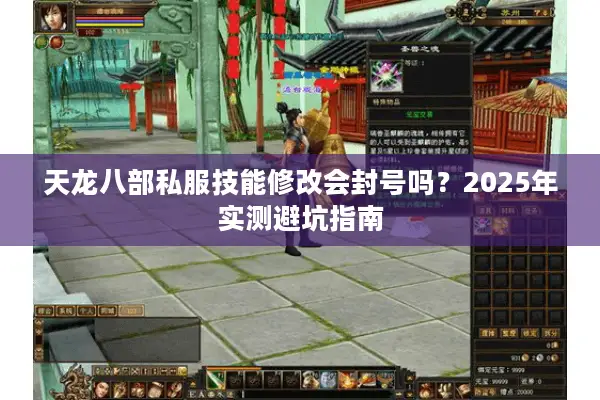 天龙八部私服技能修改会封号吗?2025年实测避坑指南 天龙八部私服技能修改会封号吗?2025年实测避坑指南