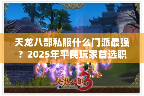天龙八部私服什么门派最强?2025年平民玩家首选职业推荐 天龙八部私服什么门派最强?2025年平民玩家首选职业推荐