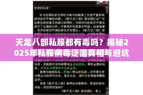 天龙八部私服都有毒吗？揭秘2025年私服病毒泛滥真相与避坑指南