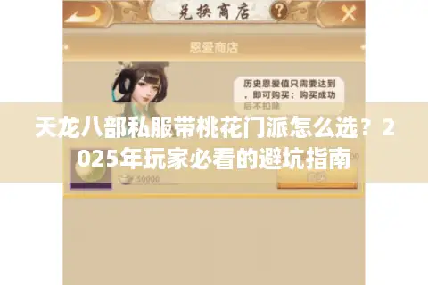 天龙八部私服带桃花门派怎么选？2025年玩家必看的避坑指南